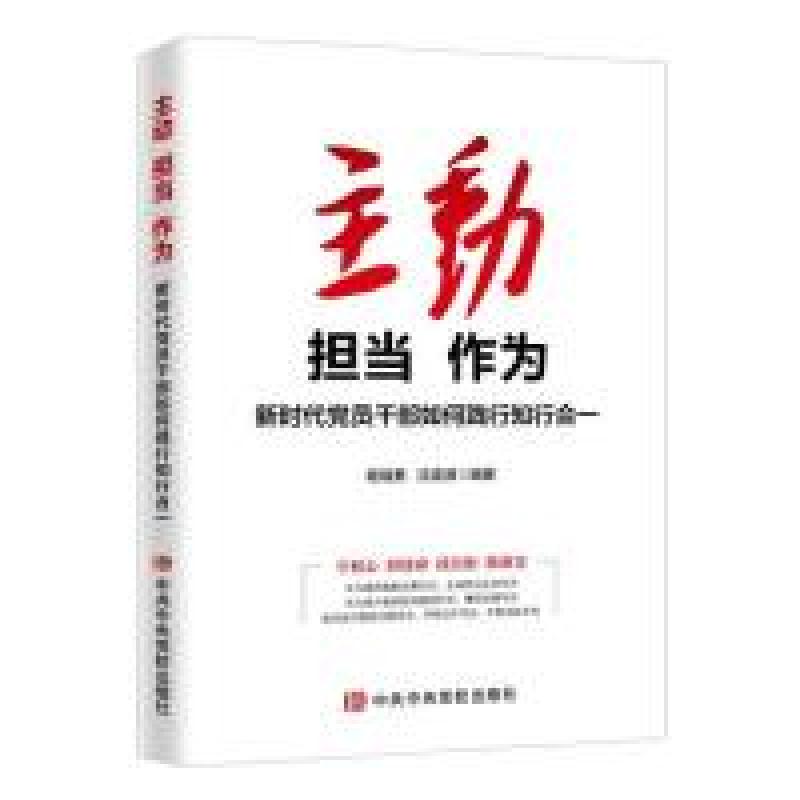 正版新书】主动 担当 作为:新时代党员干部如何践行知行合一杨瑞