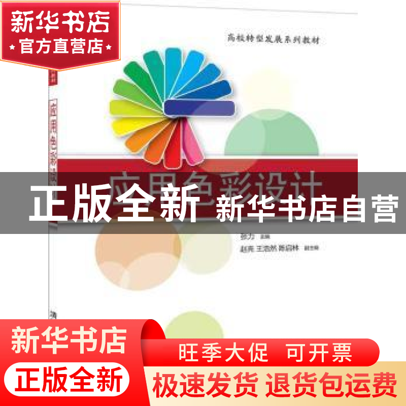 正版 应用色彩设计 张力主编 清华大学出版社 9787302478188 书籍高清大图