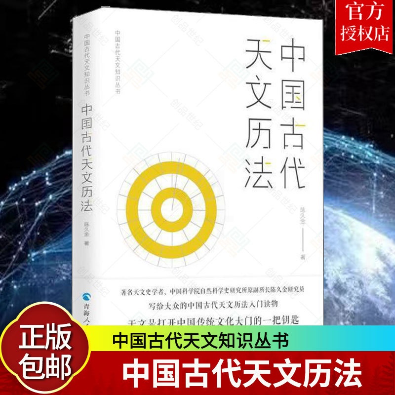 [正版] 中国古代天文历法 中国古代天文知识丛书 陈久金 编著 天文学研究 天文学史人文科学课天文知识自然科学书籍高清大图
