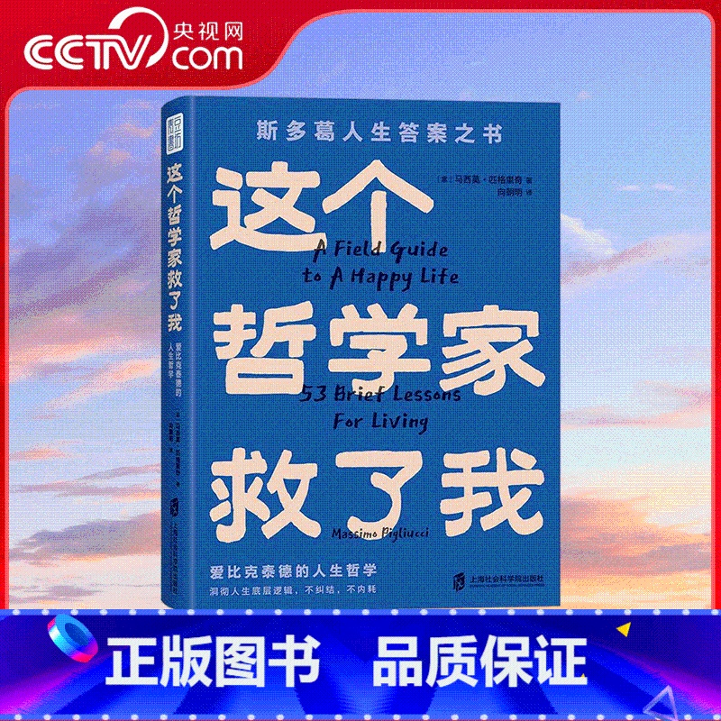 这个哲学家救了我 【正版】央视网这个哲学家救了我 爱比克泰德的人生哲学 53条人生哲思醍醐灌顶 洞彻人生底层逻辑 终结内