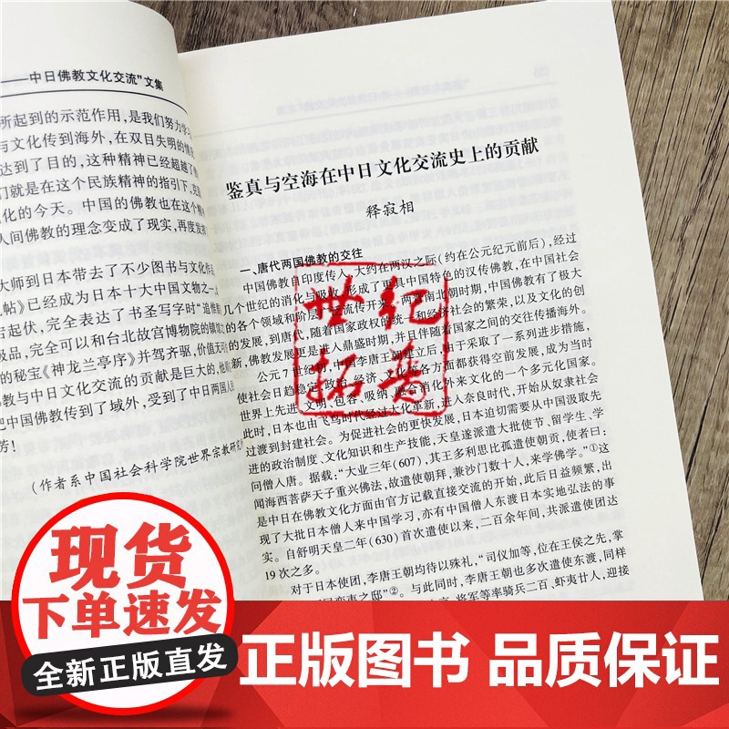 正版 鉴真与空海 中日佛教文化交流文集 释能修主编 宗教文化出版社高清大图