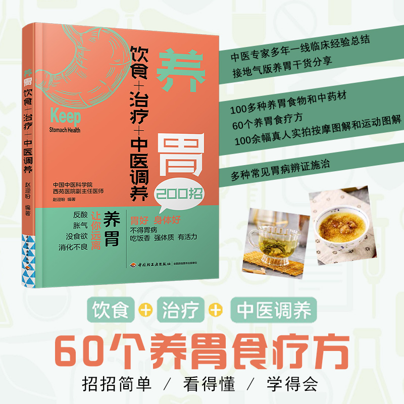 [醉染正版]养胃 饮食+治疗+中医调养 脾胃调理书籍慢性胃病胃炎胃胀饮食指导书食疗食品胃溃疡食谱治胃养胃书关于有关肠胃的高清大图