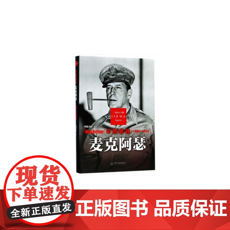二战风云人物-不死老兵麦克阿瑟[精装]高清大图
