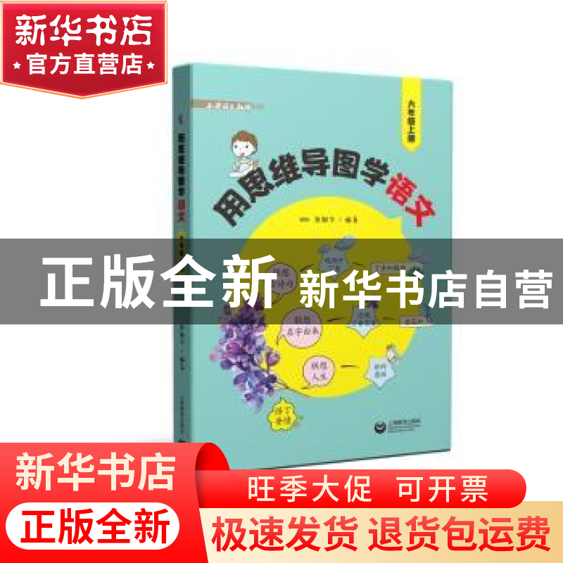 正版 用思维导图学语文(6上)/小学语文教师书林 编者:张敏华|责编高清大图