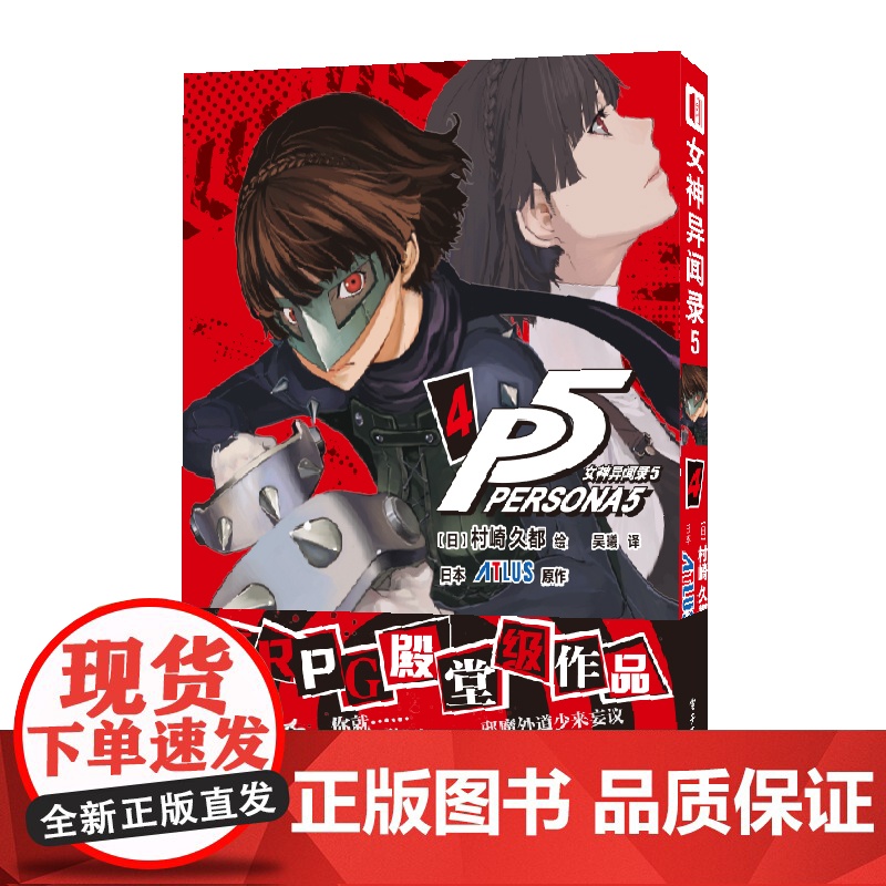 店 女神异闻录5 4 村崎久都绘ATLUS原作 还原游戏剧情的漫画改编 简体中文版 JRPG殿堂级作品 随书附赠镭射卡高清大图