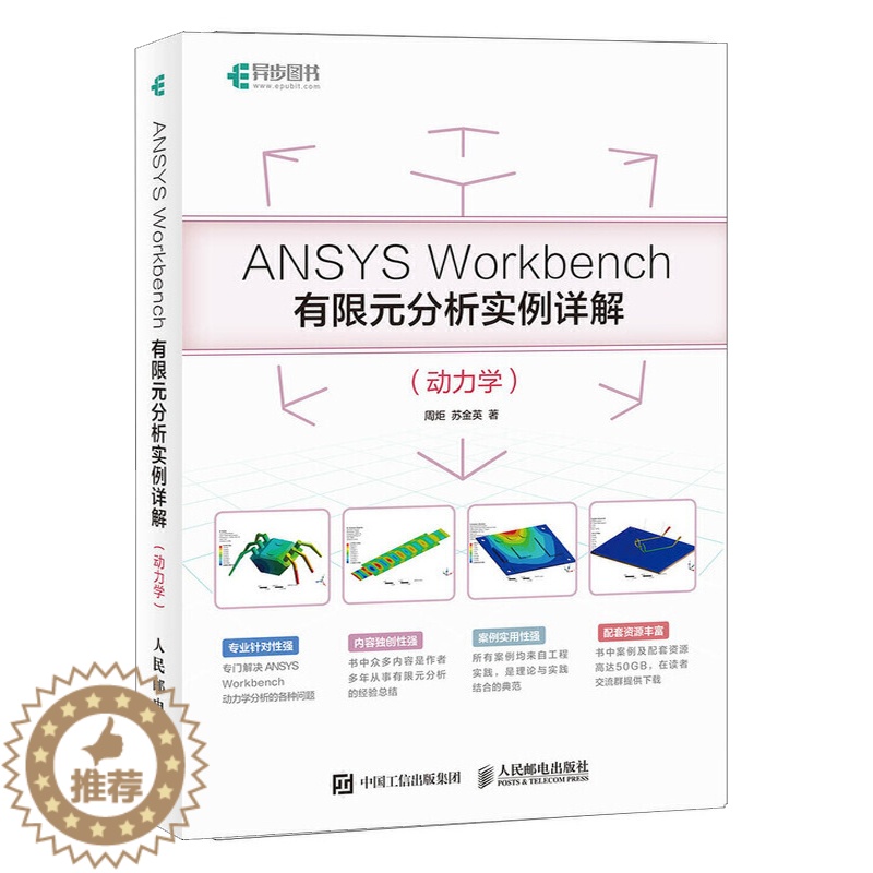 【醉染正版】ANSYS Workbench有限元分析实例详解 动力学 ANSYS Workbench基础入门与工程实践附