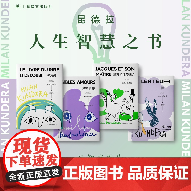 [昆德拉人生智慧之书] 米兰·昆德拉 著 学会质疑 抵抗荒诞 笑忘录 好笑的爱 雅克和他的主人 慢 2022新版 上海译高清大图