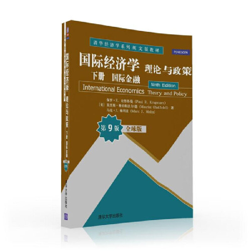 正版新书】国际经济学:理论与政策 下册 国际金融 全球版·第9版/