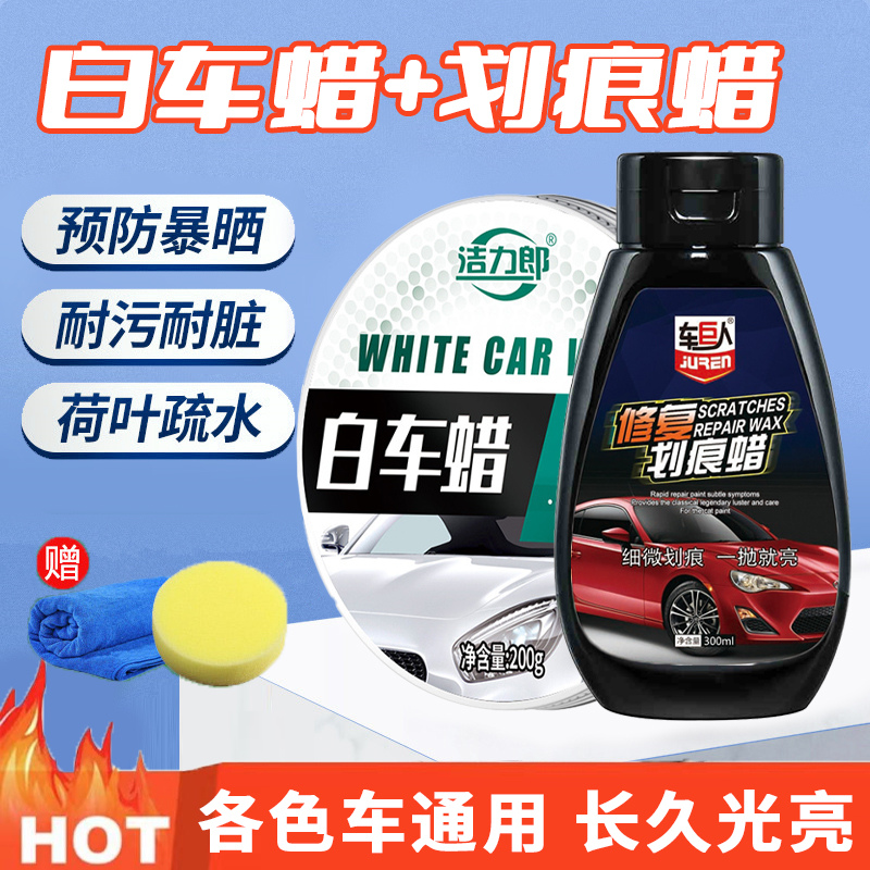 【补贴10%】汽车蜡黑色白色车专用车腊打蜡养护上光通用车漆镀膜保养划痕抛光 白车蜡200g+划痕蜡【送海绵+毛巾】