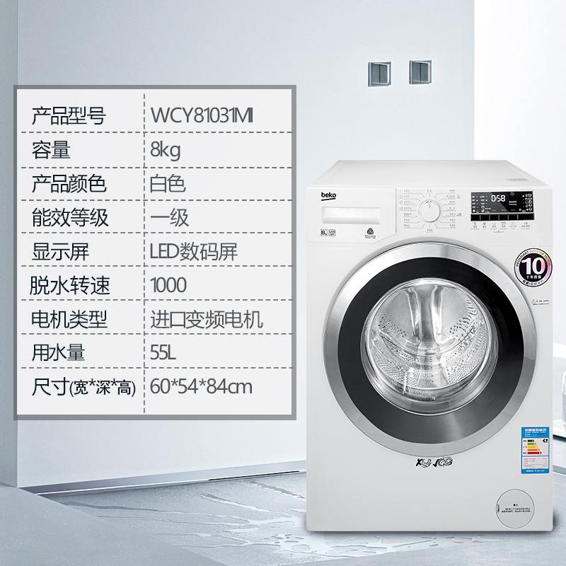 倍科(beko) WCY 81031 MI 8公斤 洗衣机 滚筒洗衣机 全自动变频滚筒洗衣机 原装进口电机(白色)