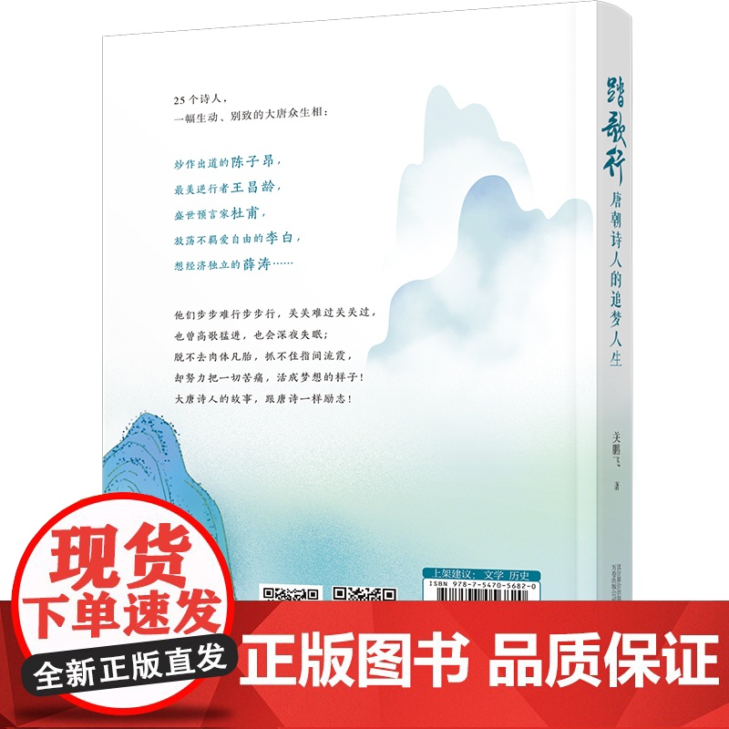 踏歌行:唐朝诗人的追梦人生—电影《长安三万里》中的大唐诗人李白、高适、杜甫、王 关鹏飞 万卷出版公司 正版书籍高清大图