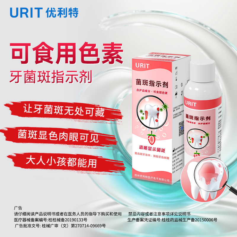 优利特医用牙菌斑显示剂指示剂儿童成人口腔牙齿牙垢祛除显色剂漱口液