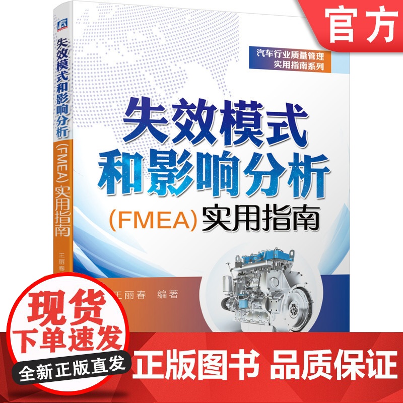 正版 失效模式和影响分析 FMEA 实用指南 王丽春 质量管理 五大工具 PPAP APQP SPC FMEA MS