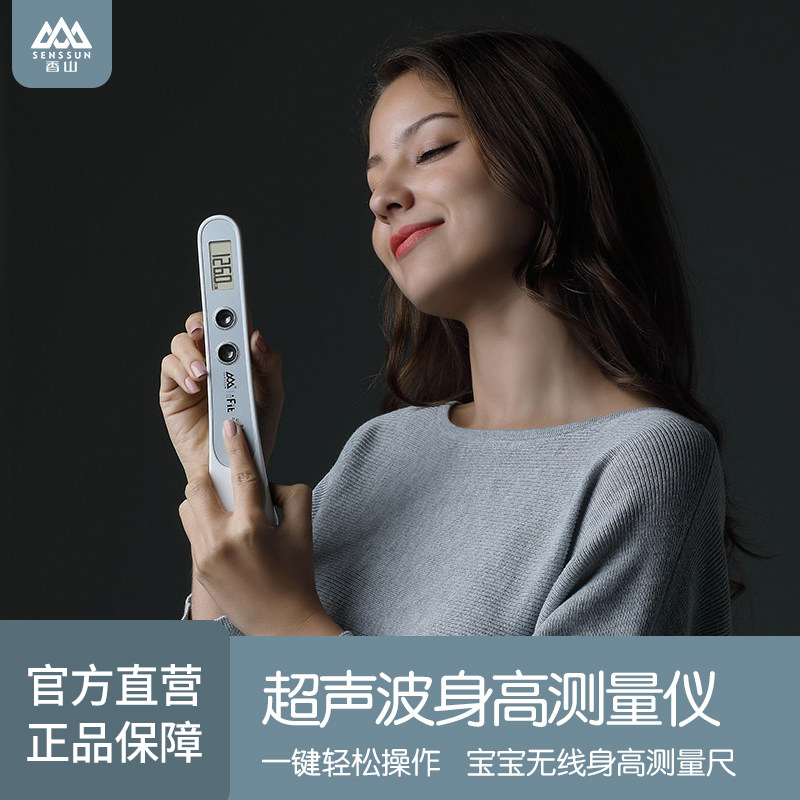 香山 精准量高尺电子超声波测量仪家用成人宝宝儿童快速身高测量尺 HT-01