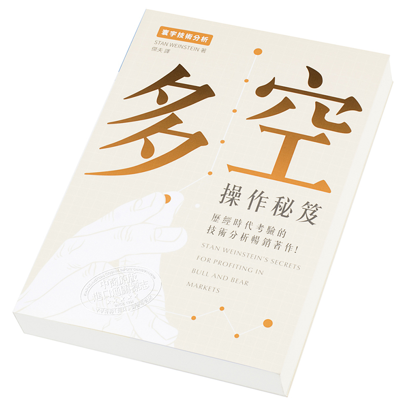 [正版]多空操作秘笈 港台原版 Stan Weinstein 寰宇出版 投资读物中商原版