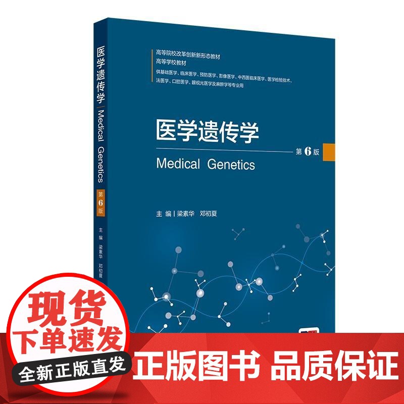 医学遗传学第6版 高等院校改革创新新形态教材 梁素华 供基础医学 临床医学 预防医学 中西医临床医学 眼视光医学及麻醉学高清大图