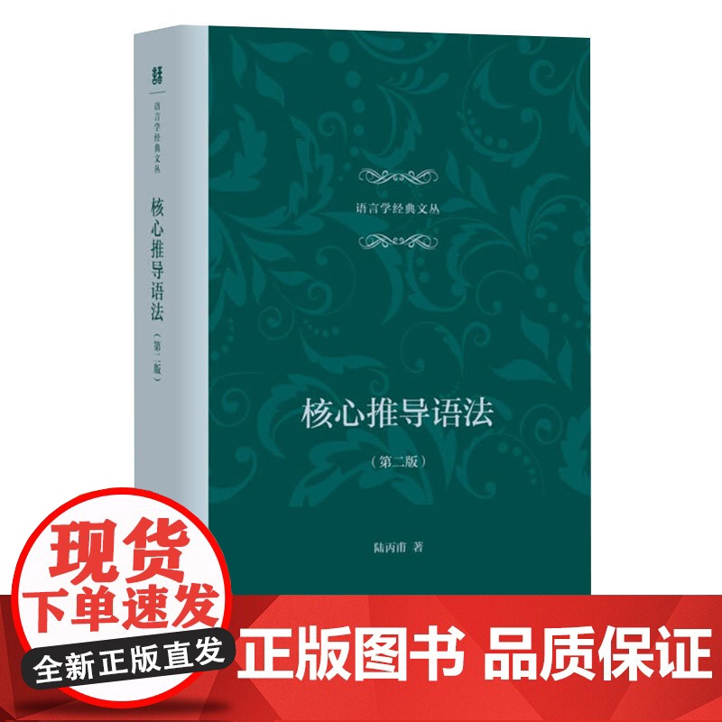 语言学经典文丛 第2版 核心推导语法 第二版 陆丙甫 语言文字文教 社会科学 上海教育出版社高清大图
