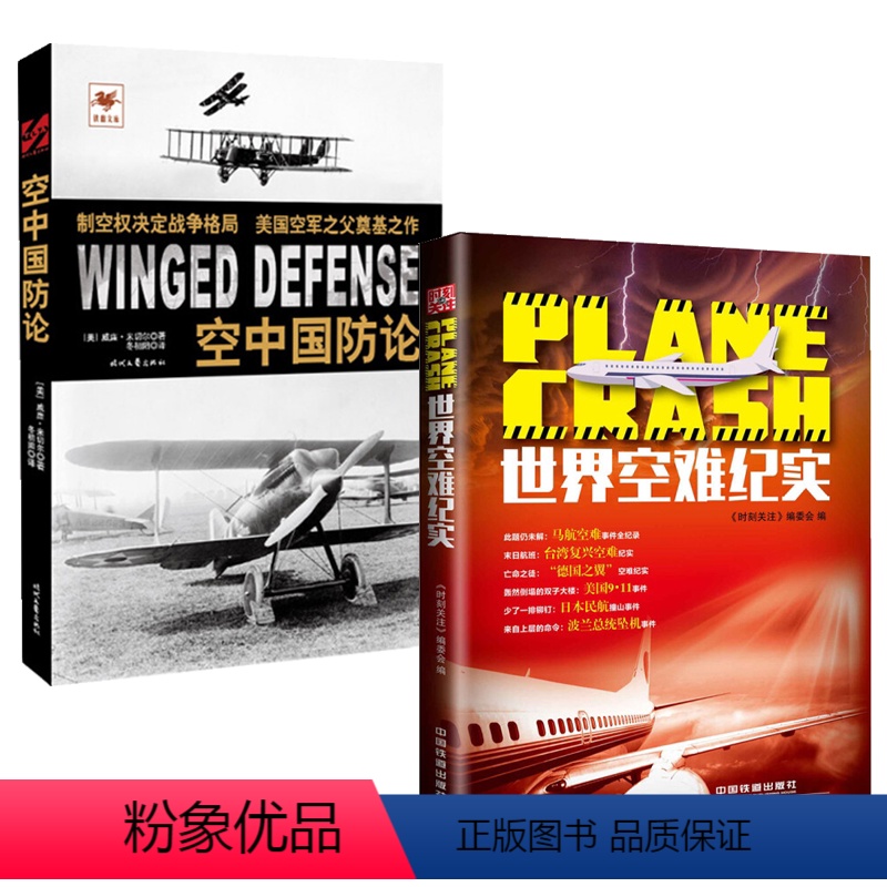 [正版]2册世界空难纪实+空中国防论 书籍