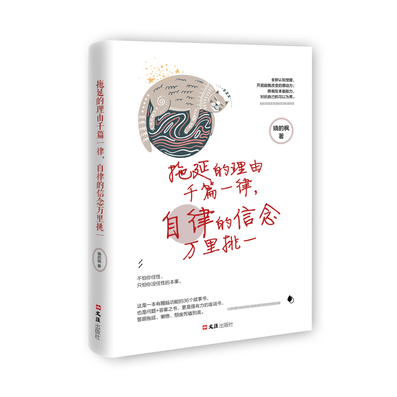 [正版]拖延的理由千篇一律自律的信念万里挑一青春文学人生哲学故事成功励志书籍正能量成功励志书籍