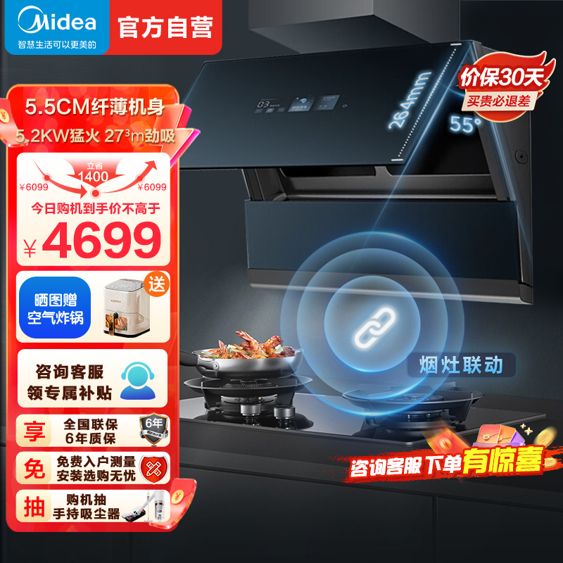 美的(Midea)烟灶套装超薄近吸侧吸27m³风量烟灶联动自动清洗星河吸油烟机5.2kW燃气灶具FC9+Q529L天然气