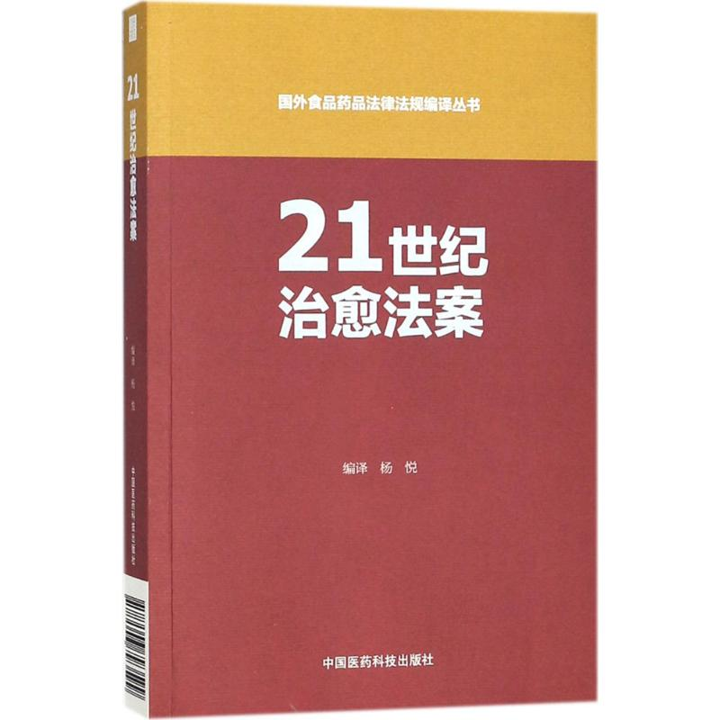 【M】21世纪治愈法案-9787506793599