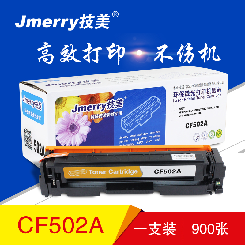 技美(Jmerry)打印机耗材彩色硒鼓CF500-503A适用HPM254d/M280nw/M281等高清大图