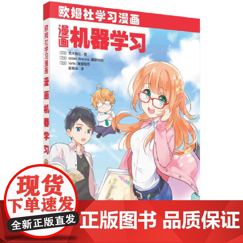 漫画机器学习 科普读物 科学出版社 正版书籍