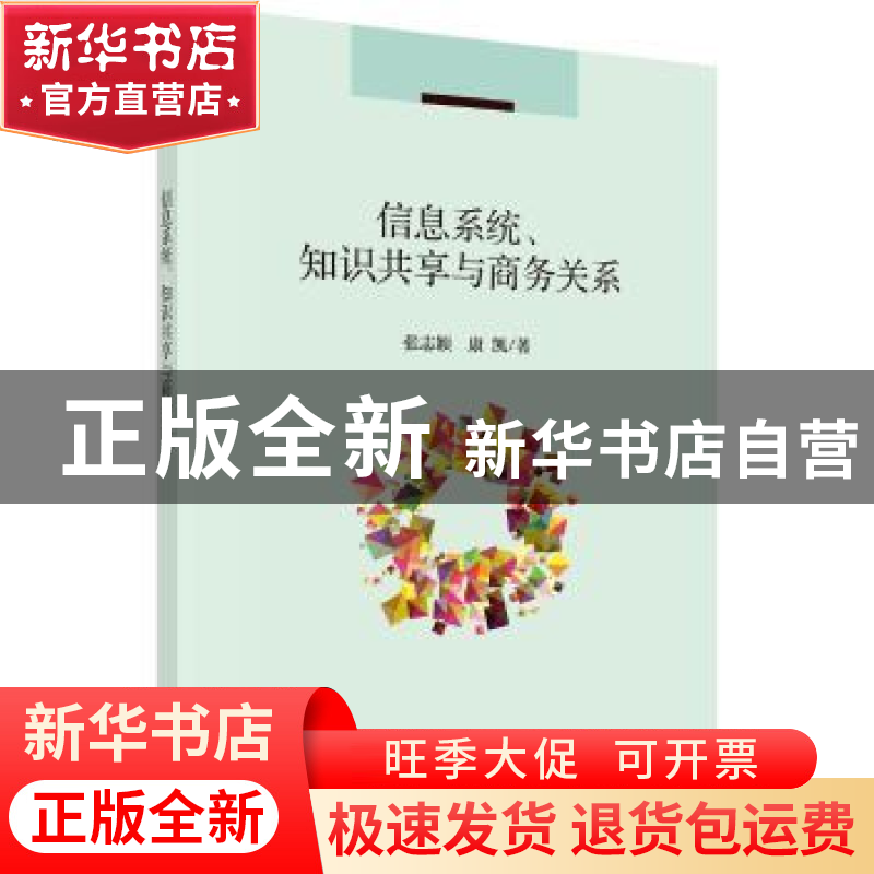 正版 信息系统、知识共享与商务关系 张志颖,康凯著 科学出版社高清大图