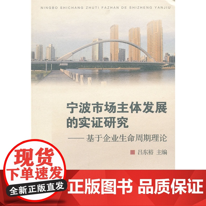 宁波市场主体发展的实证研究——基于企业生命周期理论高清大图