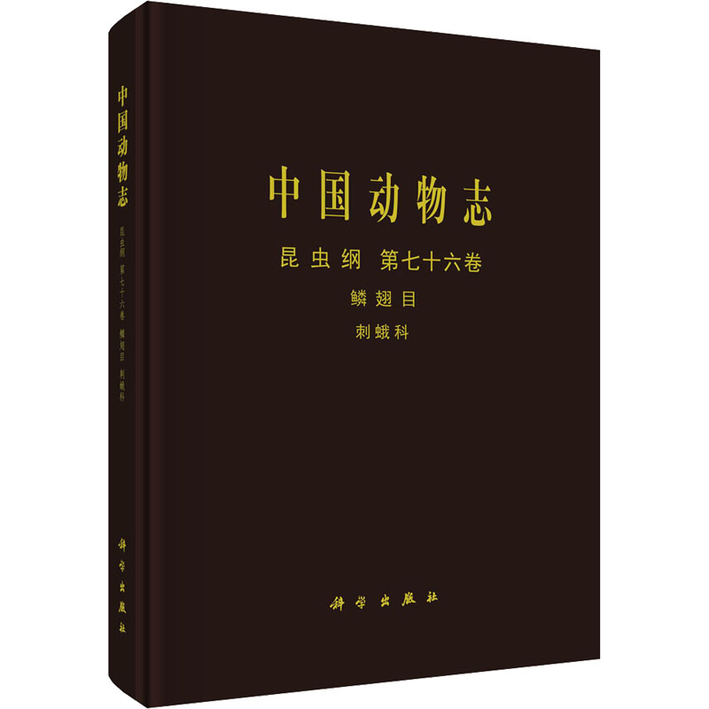 [M]中国动物志 昆虫纲 第76卷 鳞翅目 刺蛾科-9787030746344高清大图