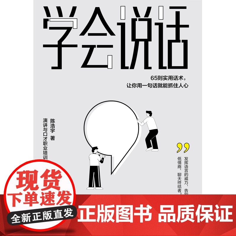 学会说话:65则实用话术,让你用一句话就能抓住人心 陈浩宇 中国友谊出版公司 正版书籍高清大图