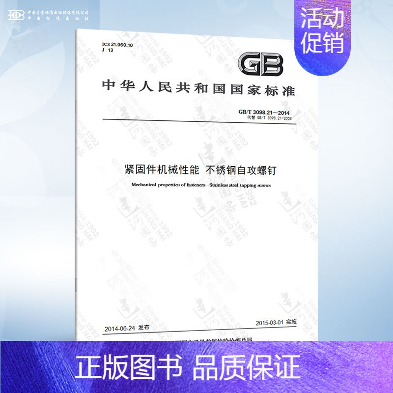 GB/T 3098.21-2014 不锈钢自攻螺钉 [正版]GB/T 3098.1-2010 紧固件机械性能 螺栓螺钉和