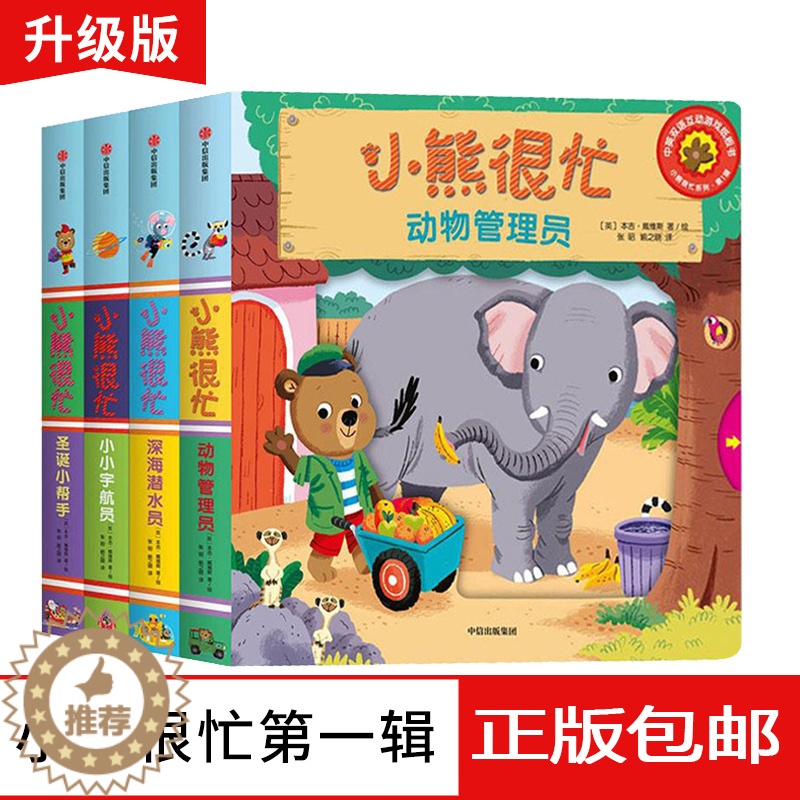 【醉染正版】小熊很忙绘本 小宝宝翻翻书系列套装4册宝宝书籍 故事书0-3岁撕不烂婴幼儿早教启蒙3d立体纸板书 婴儿1-2