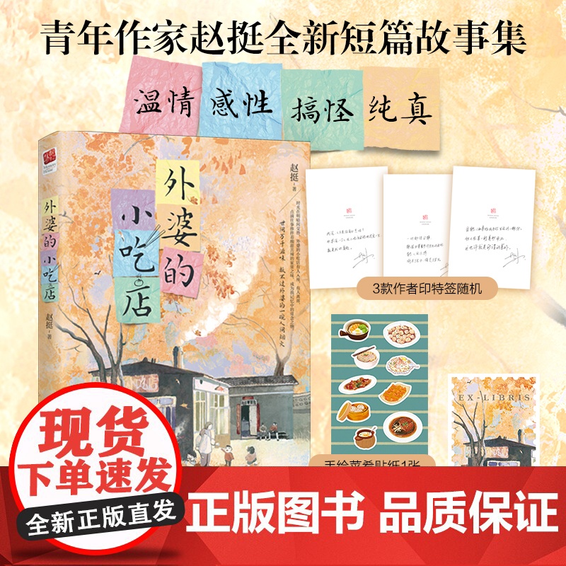 外婆的小吃店随书附作者印特签菜肴贴纸藏书票青年作家赵挺全新短篇故事集温情感性搞怪纯真12位乡井食客的栖息地
