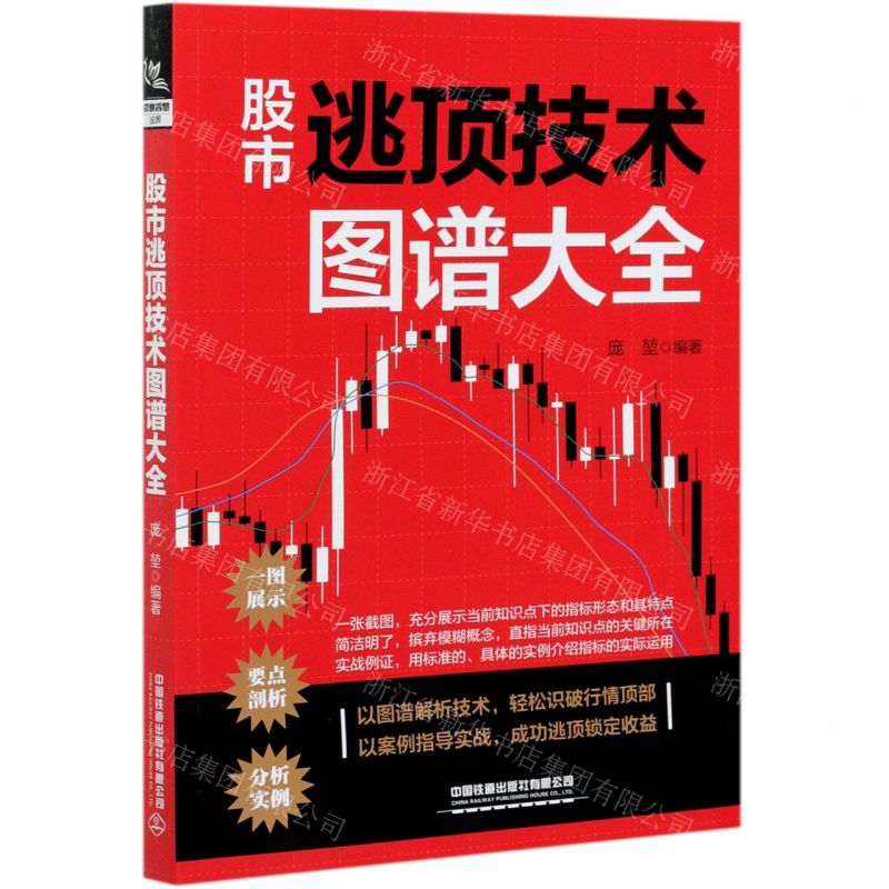 【N】股市逃顶技术图谱大全-9787113276515