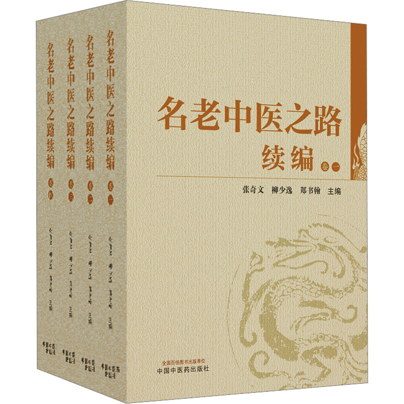 【M】名老中医之路续编(1-4)-9787513281768