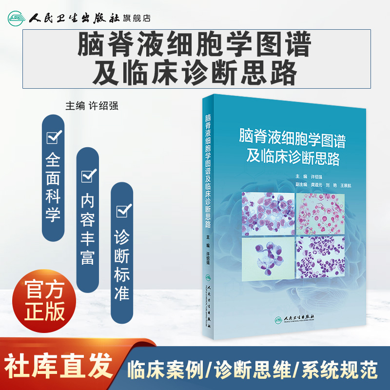 [正版]脑脊液细胞学图谱及临床诊断思路 许绍强主编中枢神经系统疾病临床案例图谱症状鉴别诊断学人民卫生出版社临床医学类书高清大图
