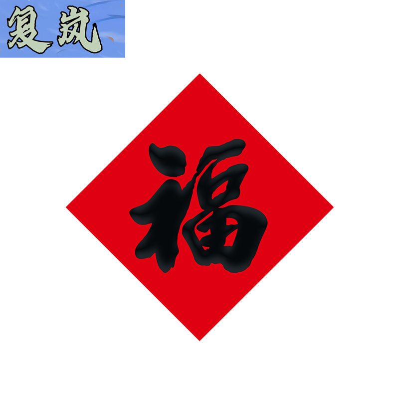 复岚 新年福字 10cm/包