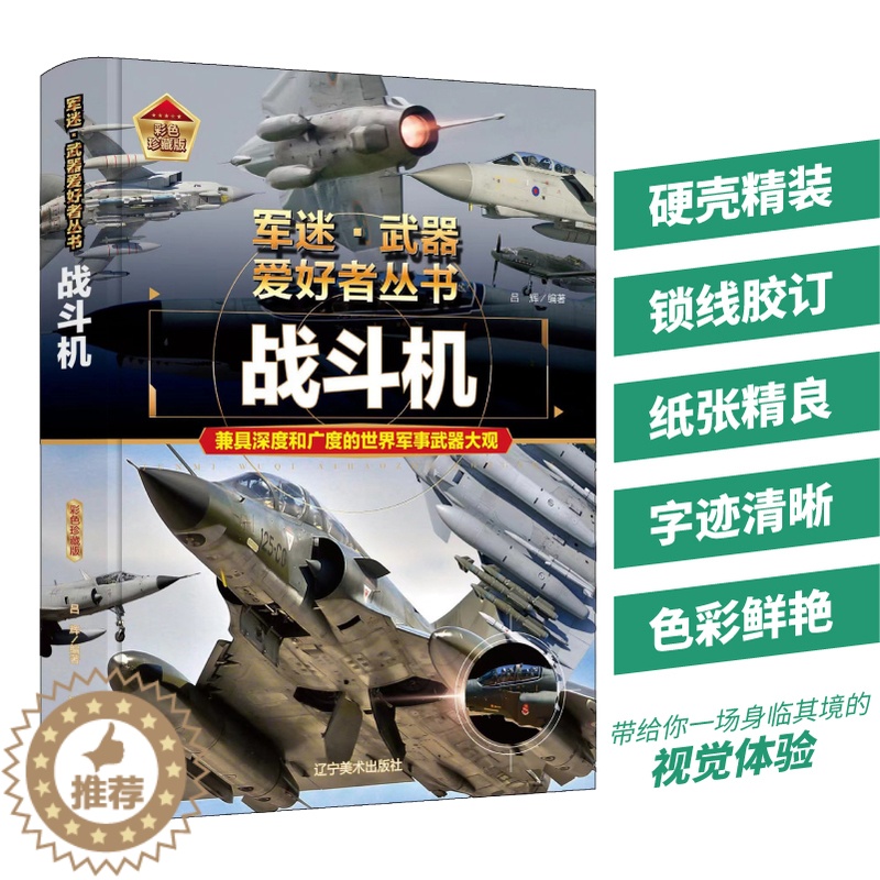 【醉染正版】战斗机 精装正版军事百科全书儿童坦克装甲车辆书枪杂志军事类特种兵书籍军迷武器爱好者战车刊物少年战斗机
