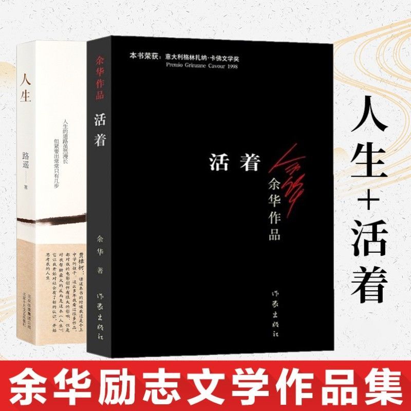 平凡的世界人生活着全5册路遥余华原著茅盾文学奖中学阅读荐任选 人生+活着 2册