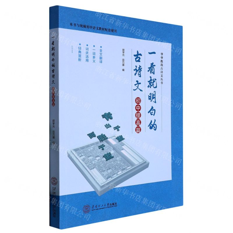 [N]一看就明白的古诗文(初中提高篇本书与统编初中语文教材配套使用)/爷爷教我古诗文丛书-9787562369646高清大图