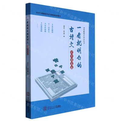 [N]一看就明白的古诗文(初中提高篇本书与统编初中语文教材配套使用)/爷爷教我古诗文丛书-9787562369646