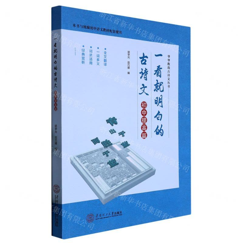 [N]一看就明白的古诗文(初中提高篇本书与统编初中语文教材配套使用)/爷爷教我古诗文丛书-9787562369646图片