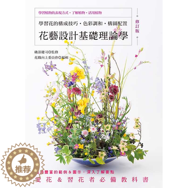 [醉染正版] 花艺设计基础理论学(修订版)学习花的构成技巧‧色彩调和‧构图配置 22 唐静羿 喷泉文化馆 进口原版高清大图