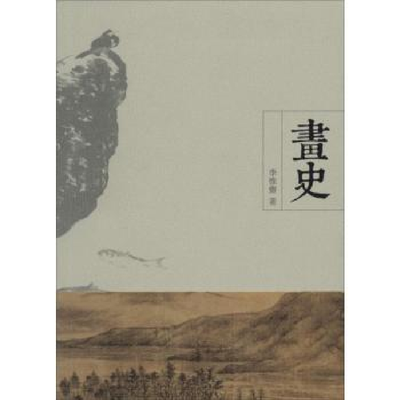 全新正版画史9787567520189华东师范大学出版社