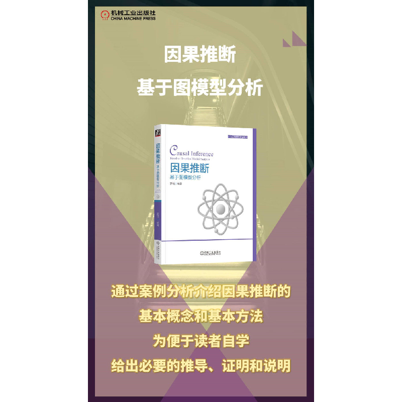 正版新书]因果推断 基于图模型分析罗锐 编9787111719892高清大图