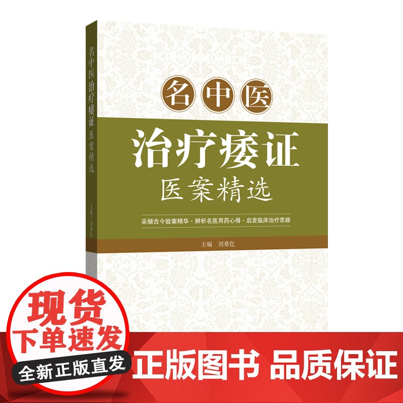 名中医治疗痿证医案精选 收集整理近现代名中医治疗痿证的医案 采撷古今验案精华启发临床治疗思路名医指导用书高清大图