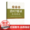 名中医治疗痿证医案精选 收集整理近现代名中医治疗痿证的医案 采撷古今验案精华启发临床治疗思路名医指导用书