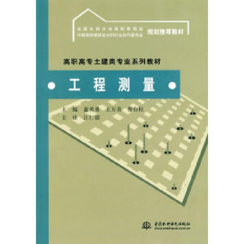 正版新书】工程测量蓝善勇 王万喜 鲁有柱9787508467962