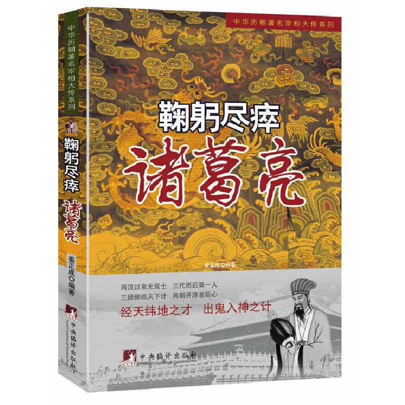 正版新书】鞠躬尽瘁(诸葛亮)/中华历朝著名宰相大传系列姜正成978